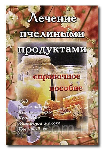 Книга Лікування бджолиними продуктами, фото 1