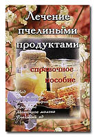 Книга Лікування бджолиними продуктами