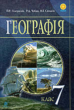 Географія, 7 клас. Гілецький Й.Р., Чобан Р.Д., Сеньків М.І.