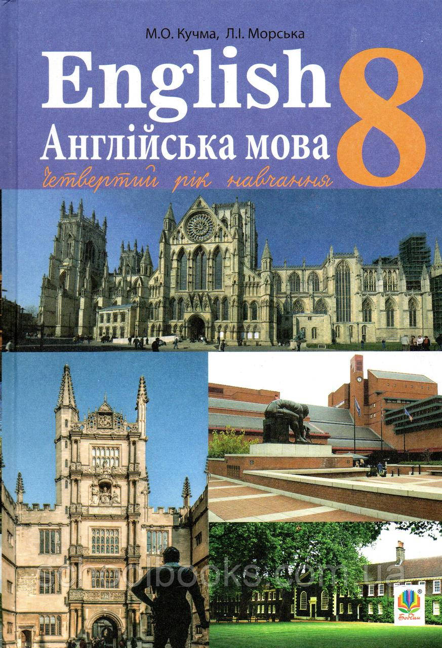 Англійська мова, 8 клас. Кучма М.О., Морська Л.І., фото 1