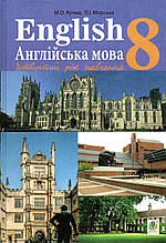 Англійська мова, 8 клас. Кучма М.О., Морська Л.І.
