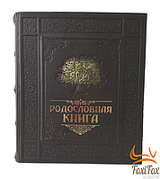 Родословна книга моєї родини шкіряна