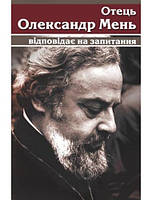 Отець Олександр Мень відповідає на запитання