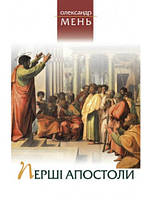 Перші апостоли. Протоієрей Олександр Мень