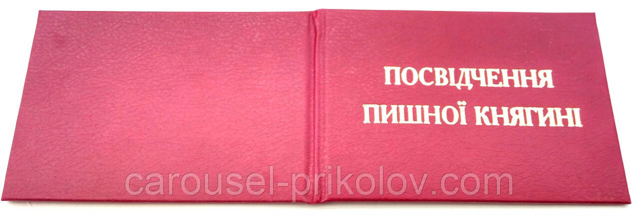 Удостоверение Посвідчення пишної княгині