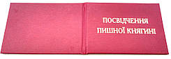 Удостоверение Посвідчення пишної княгині