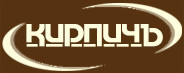 «КИРПИЧЪ»
