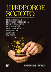 Цифрове Золото. Неймовірна історія Біткойна або про те, як ідеалісти та бізнесмени винаходять гроші заново