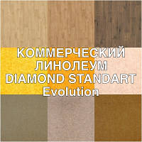 КОМЕРЦІЙНИЙ ЛІНОЛЕУМ DIAMOND STANDART Evolution