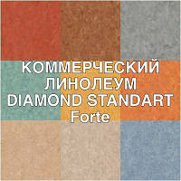 КОМЕРЦІЙНИЙ ЛІНОЛЕУМ DIAMOND STANDART Forte