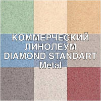КОМЕРЦІЙНИЙ ЛІНОЛЕУМ DIAMOND STANDART Metal
