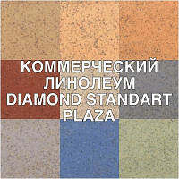 КОМЕРЦІЙНИЙ ЛІНОЛЕУМ DIAMOND PLAZA STANDART