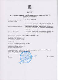 Лицензия на перевозку опасных грузов ТОВ СХІДТРАНСГАЗ 1