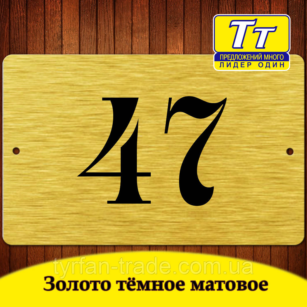 ВИГОТОВЛЕННЯ НОМЕРКІВ МЕТАЛЕВИХ ЗА 1 ГОДИНУ (ПІД ЗОЛОТО ТЕМНЕ МАТОВЕ)