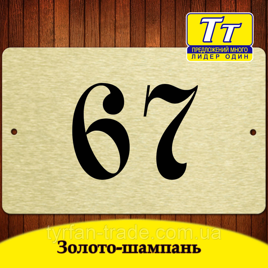 Изготовление номерков металлических за 1 час (под золото темное матовое) - фото 6 - id-p549200922