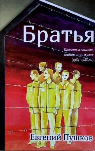 Братья. Повесть в стихах, написанных в узах/ Евгений Пушков