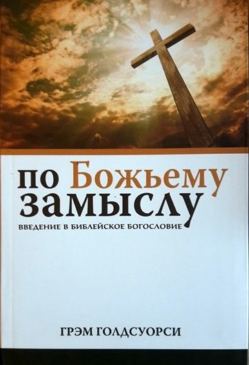 По Божьему замыслу. Введение в библейское богословие. Грэми Голдсуорси