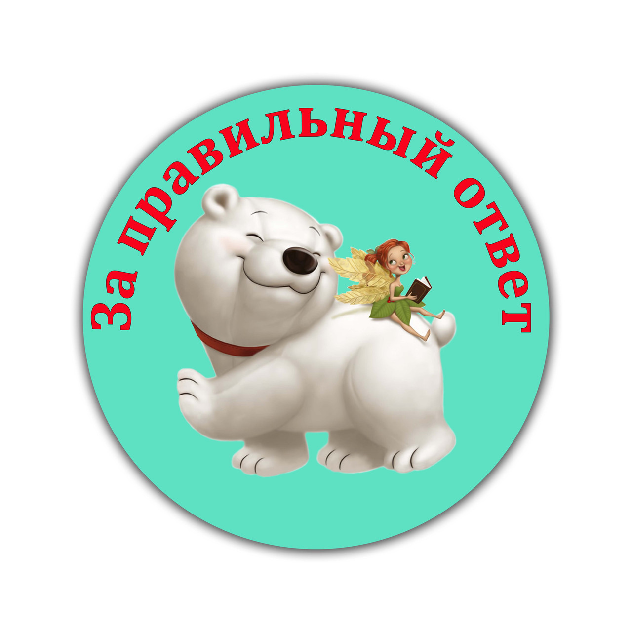 Значок Заохочуюча За правильну відповідь