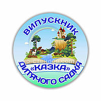 Значок "Выпускник детского сада" Сказка