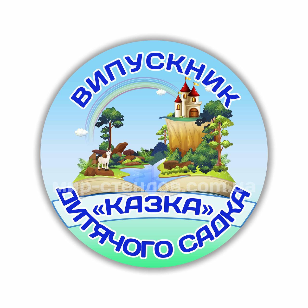 Значок "Випускник дитячого саду" Казка