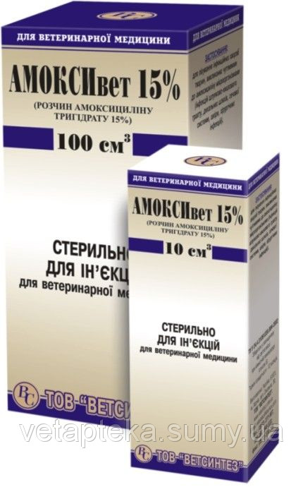 Амоксимет 15% (амоксицилін 150 мг) 100 мл антибіотик для поросят, телят собак і кішок