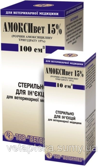 Амоксимет 15% (амоксициліну 150 мг) 10 мл антибіотик для поросят, телят собак і кішок