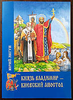 Князь Володимир - Київський апостол. Юрій Лигун