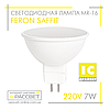 Світлодіодна лампа Feron MR-16 LB-196 7W LED SAFFIT 220V GU5.3 Ø50х46мм 2700K / 4000K / 6400K матова 620Lm, фото 5