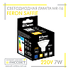 Світлодіодна лампа Feron MR-16 LB-196 7W LED SAFFIT 220V GU5.3 Ø50х46мм 2700K / 4000K / 6400K матова 620Lm, фото 6