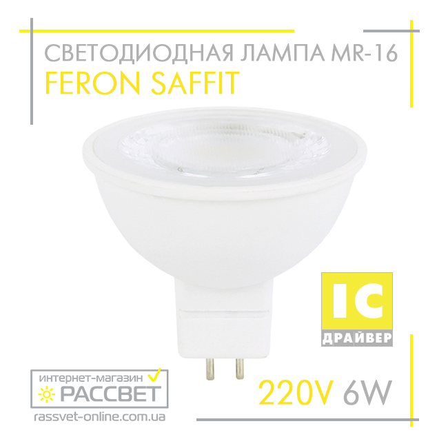 Світлодіодна лампа Feron MR-16 LB-194 6W SAFFIT 220V GU5.3 4000К прозора 500Lm нейтральне світло