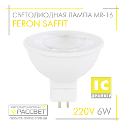 Світлодіодна лампа Feron MR-16 LB-194 6W SAFFIT 220V GU5.3 4000К прозора 500Lm нейтральне світло