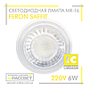 Світлодіодна лампа Feron MR-16 LB-194 6W SAFFIT 220V GU5.3 4000К прозора 500Lm нейтральне світло, фото 3