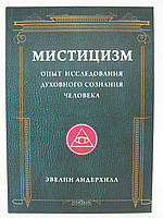 Андерхілл Е. Містіцизм — досвід дослідження 794 свідомості людини.