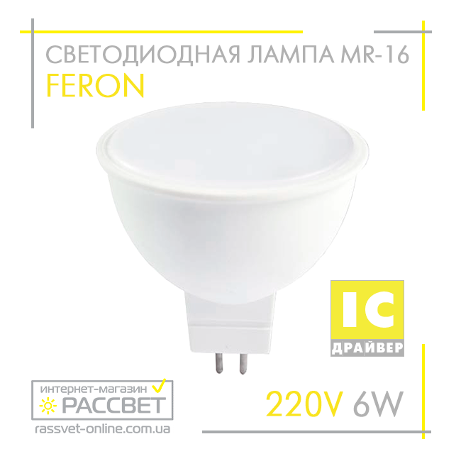 Світлодіодна лампа Feron MR-16 LB-716 6 W LED 220 V GU5.3 матова 500Lm