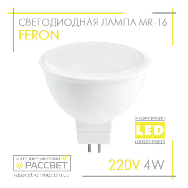 Світлодіодна лампа Feron MR-16 LB-240 4W 220V GU5.3 матова 320Lm