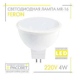 Світлодіодна лампа Feron MR-16 LB-240 4W 220V GU5.3 матова 320Lm