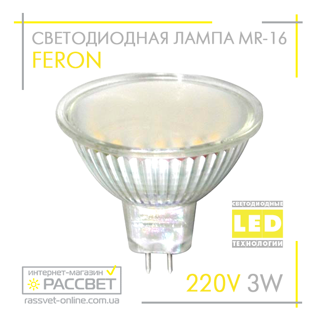 Світлодіодна лампа Feron MR-16 LB-24 3 W 220 V 240 Lm GU5.3 2700 K (тепле світло) з матовим склом, фото 1
