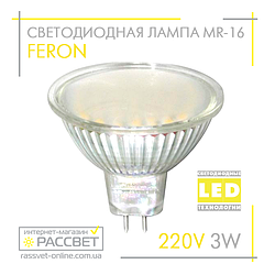 Світлодіодна лампа Feron MR-16 LB-24 3 W 220 V 240 Lm GU5.3 2700 K (тепле світло) з матовим склом