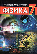 Підручник. Фізика, 7 клас. Головко М.В., Засєкіна Т.М., Непорожня Л.В. та ін.