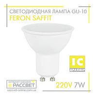 Светодиодная лампа Feron MR-16 GU10 LB-196 7W SAFFIT 220V 620Lm с матовым рассеивателем