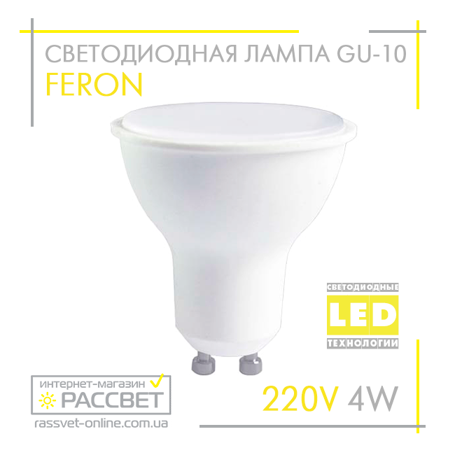 Світлодіодна лампа Feron MR-16 GU10 LB-240 4W 220V 320Lm з матовим розсіювачем