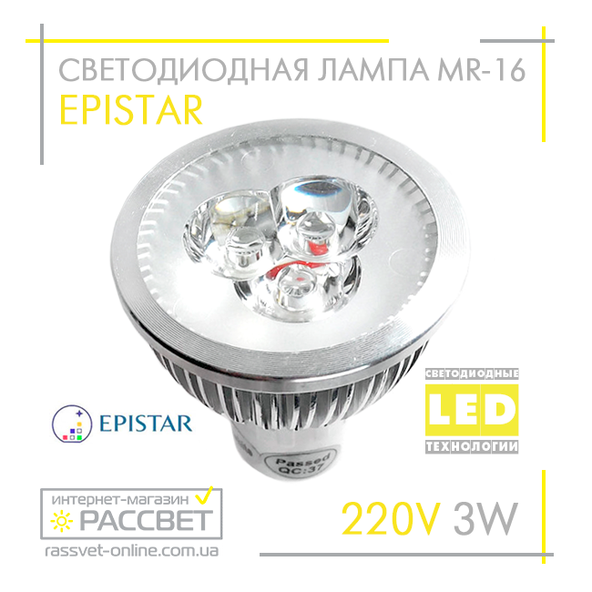 Світлодіодна лампа Epistar MR16 3х1W 220V 300Lm GU5.3 (алюміній) тепле або холодне спрямоване світло