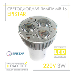 Світлодіодна лампа Epistar MR16 3 W 220 V 300 Lm GU5.3 з лінзою (алюміній) спрямоване світло