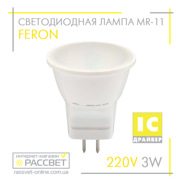 Світлодіодна лампа Feron MR-11 LB-271 3 W 220 V 240 Lm GU5.3 матова