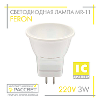 Светодиодная лампа Feron MR-11 LB-271 3W 220V 240Lm GU5.3 матовая