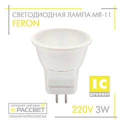 Світлодіодна лампа Feron MR-11 LB-271 3 W 220 V 240 Lm GU5.3 матова