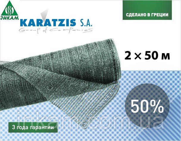 Сітка теневка Karatzis 50% 2 м х 50 м