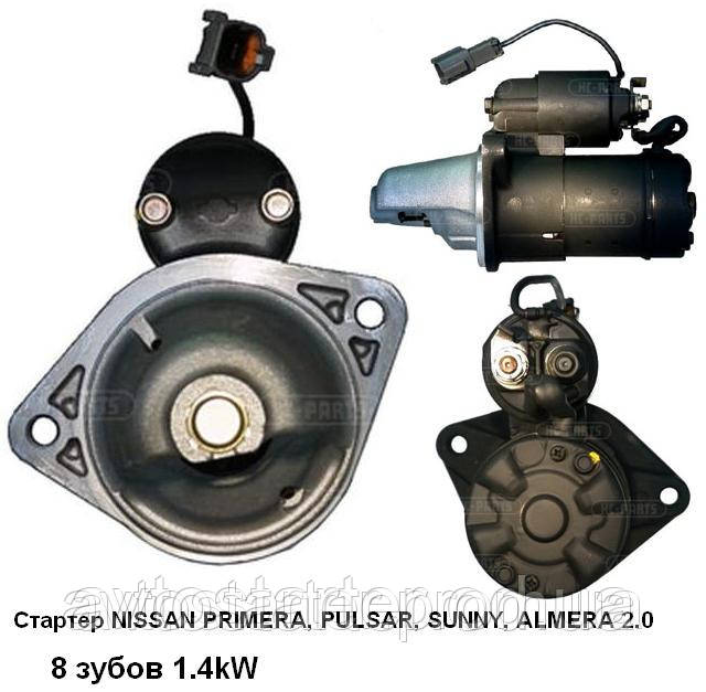 Стартер NISSAN PRIMERA (P10), PULSAR, SUNNY, ALMERA 2.0
