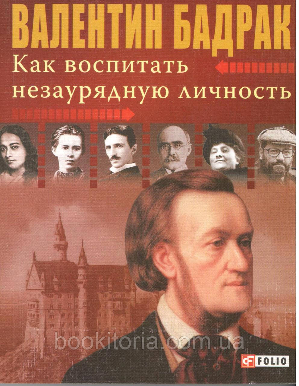 Бадрак В. Як виховати непересічену особистість.