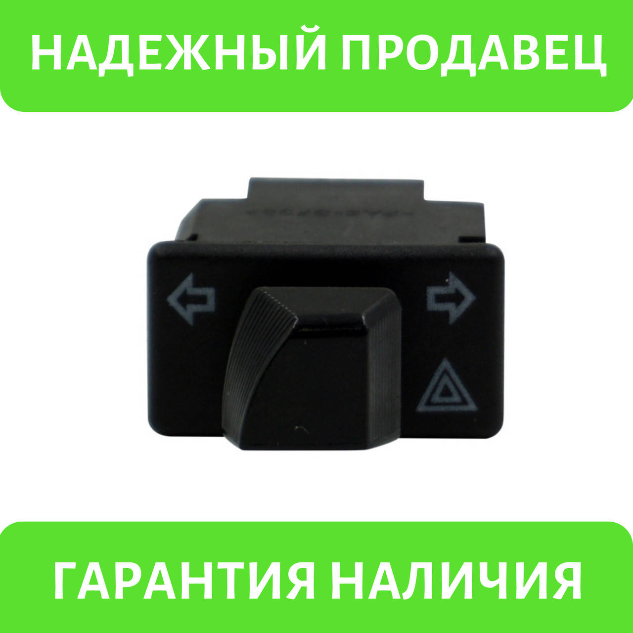 

Кнопка переключатель поворотов с аварийным сигналом для мотоцикла